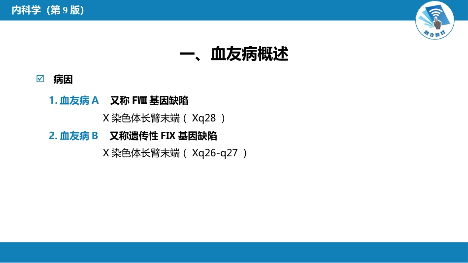 血液科：凝血障碍性疾病_第8页