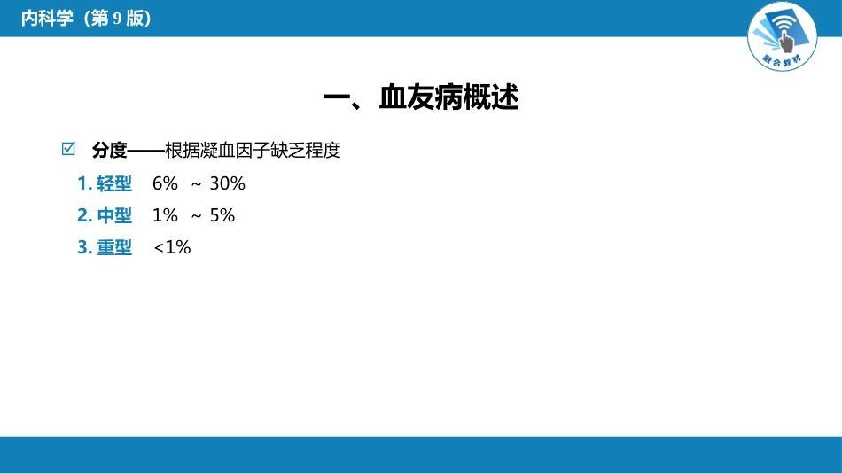 血液科：凝血障碍性疾病_第9页