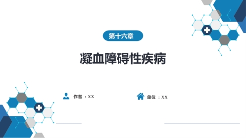血液科：凝血障碍性疾病