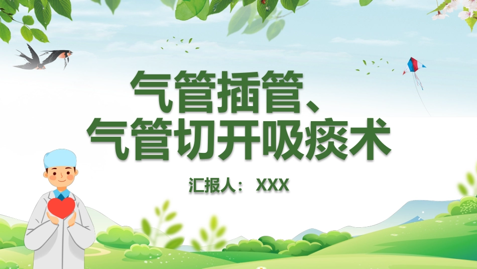 气管插管、气管切开吸痰术_第1页