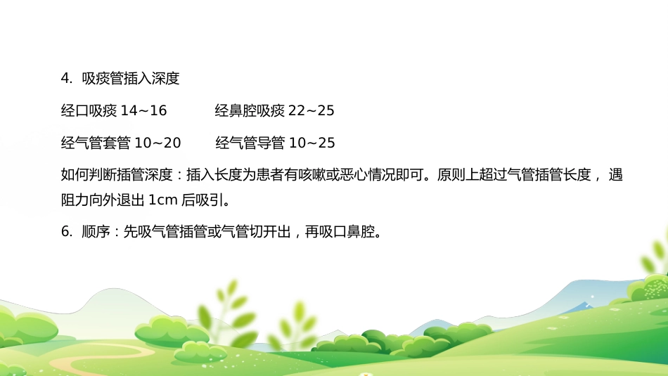 气管插管、气管切开吸痰术_第10页