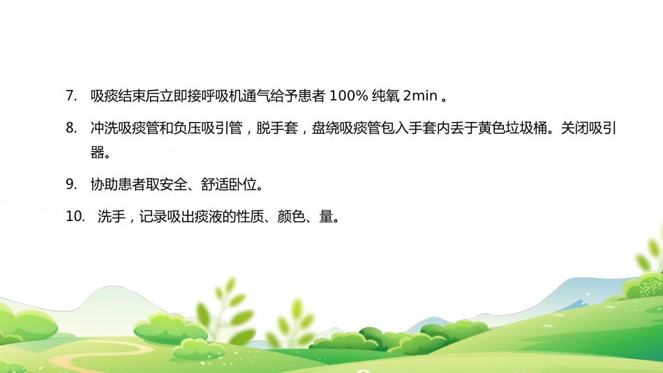 气管插管、气管切开吸痰术_第11页