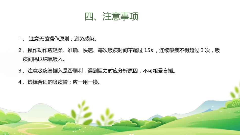 气管插管、气管切开吸痰术_第12页