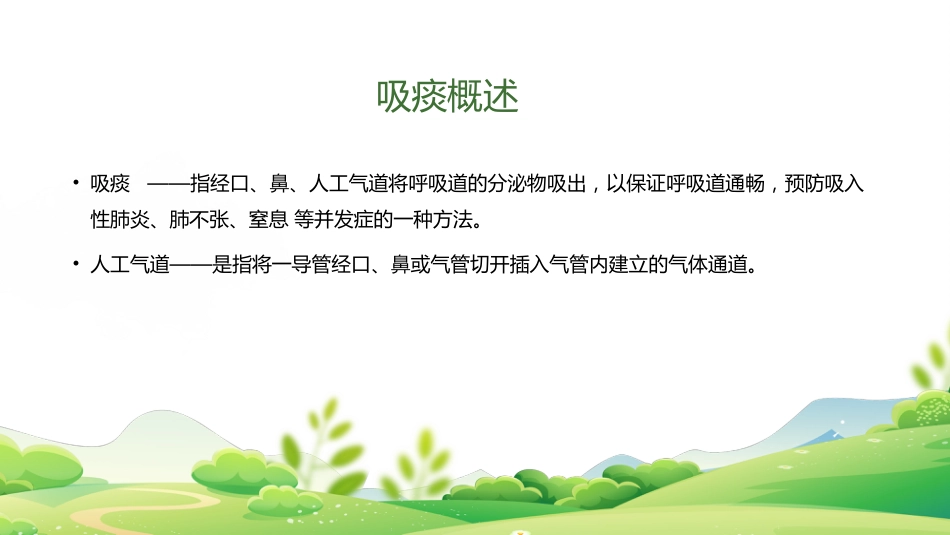 气管插管、气管切开吸痰术_第2页