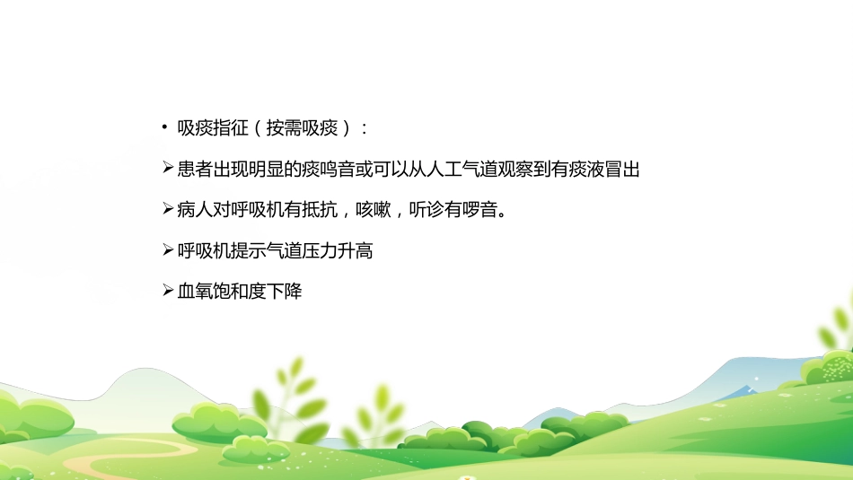 气管插管、气管切开吸痰术_第6页