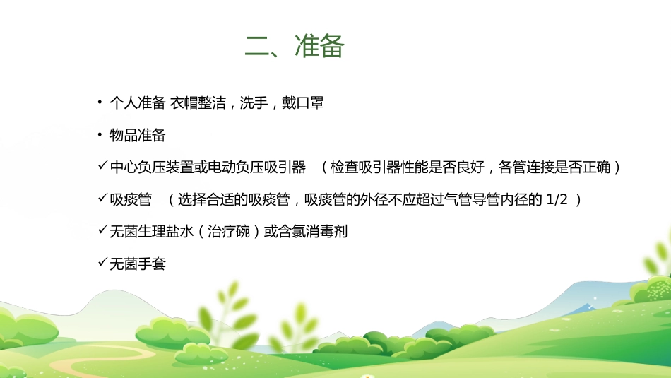 气管插管、气管切开吸痰术_第7页