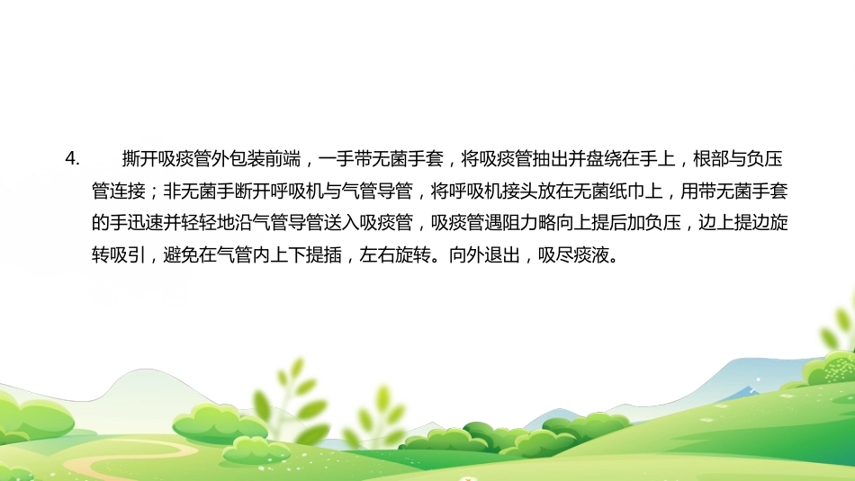 气管插管、气管切开吸痰术_第9页