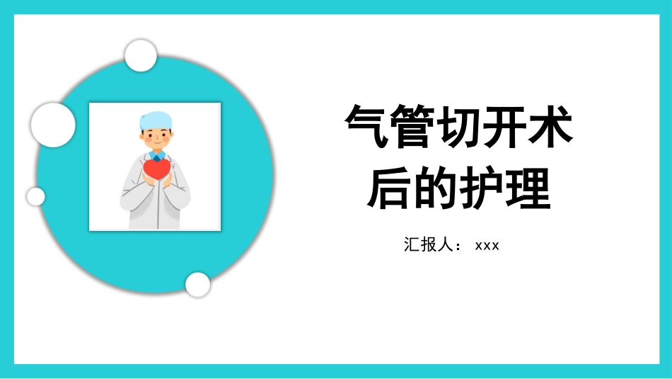 气管切开术后的护理_第1页