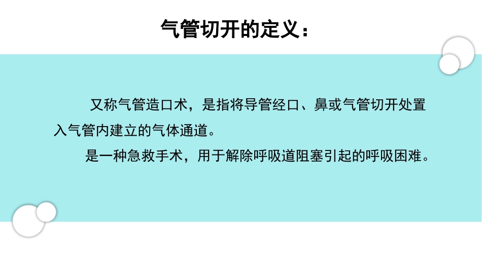 气管切开术后的护理_第3页