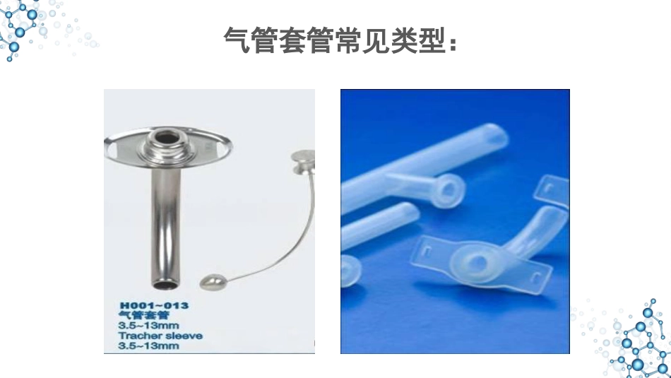 气管切开术后的护理_第5页