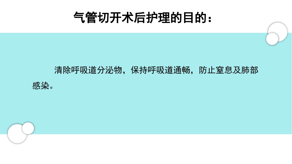 气管切开术后的护理_第7页