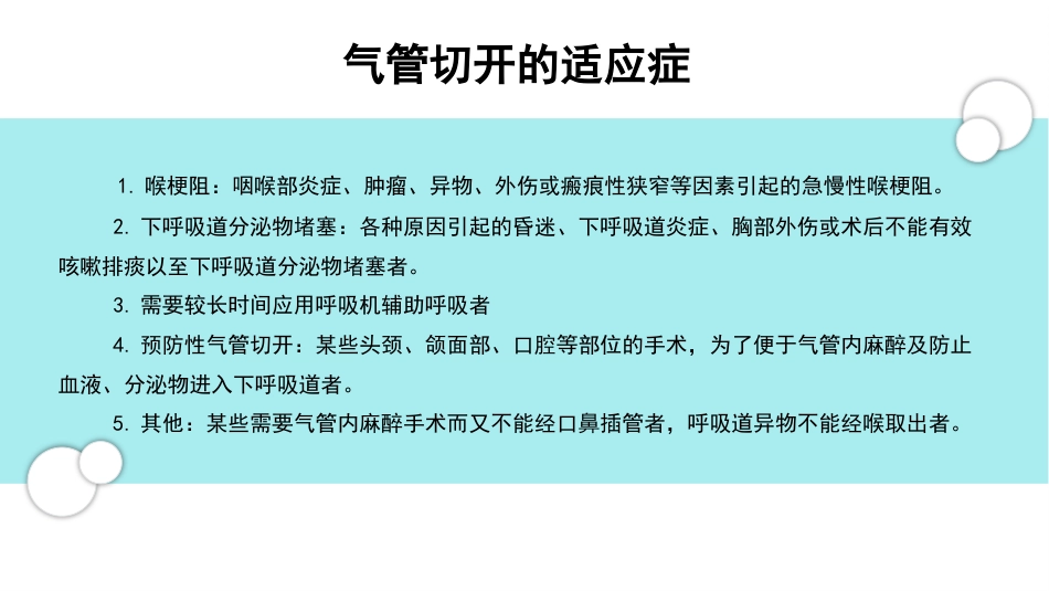 气管切开术后的护理_第8页