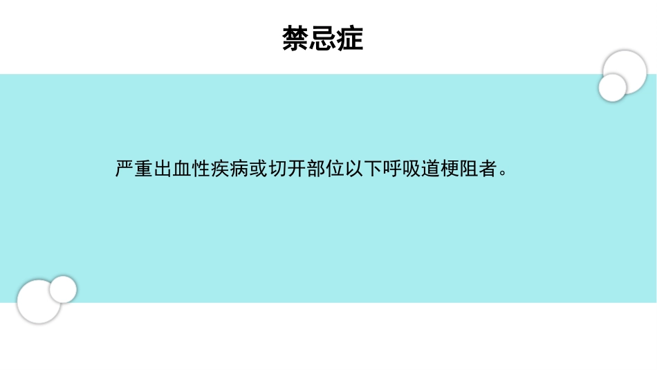 气管切开术后的护理_第9页