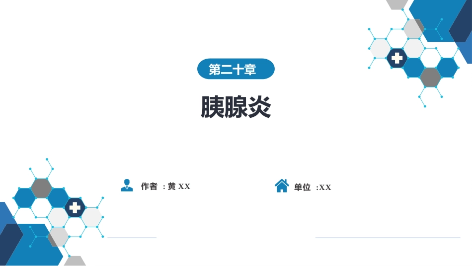 消化内科：胰腺炎_第1页