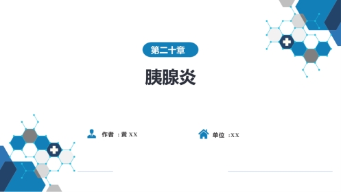 消化内科：胰腺炎