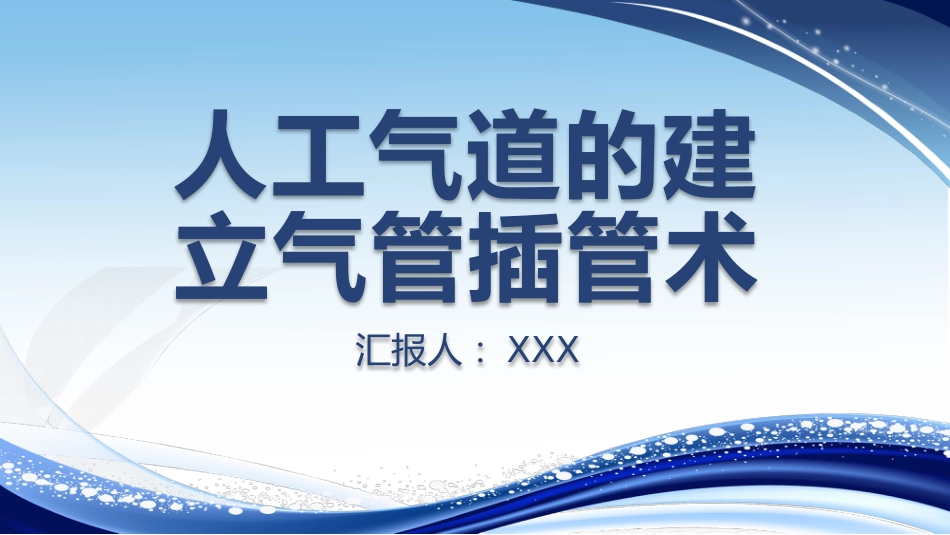 人工气道的建立气管插管术_第1页