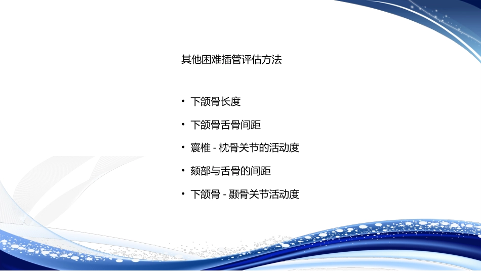 人工气道的建立气管插管术_第11页