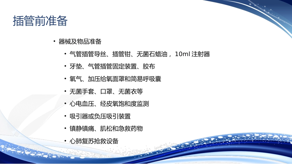人工气道的建立气管插管术_第14页
