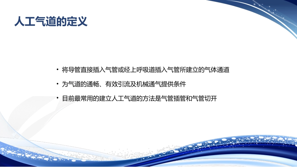 人工气道的建立气管插管术_第2页