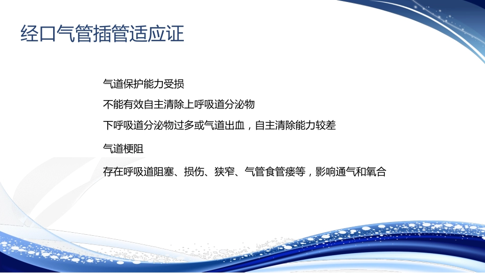 人工气道的建立气管插管术_第3页