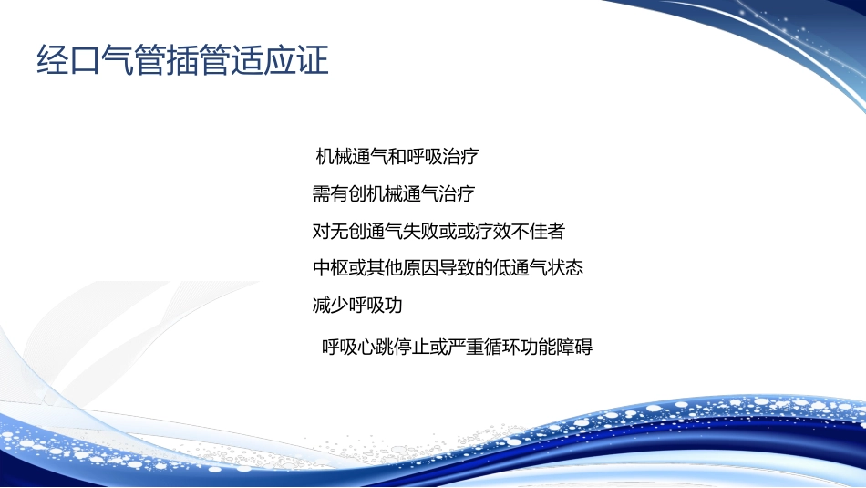 人工气道的建立气管插管术_第4页