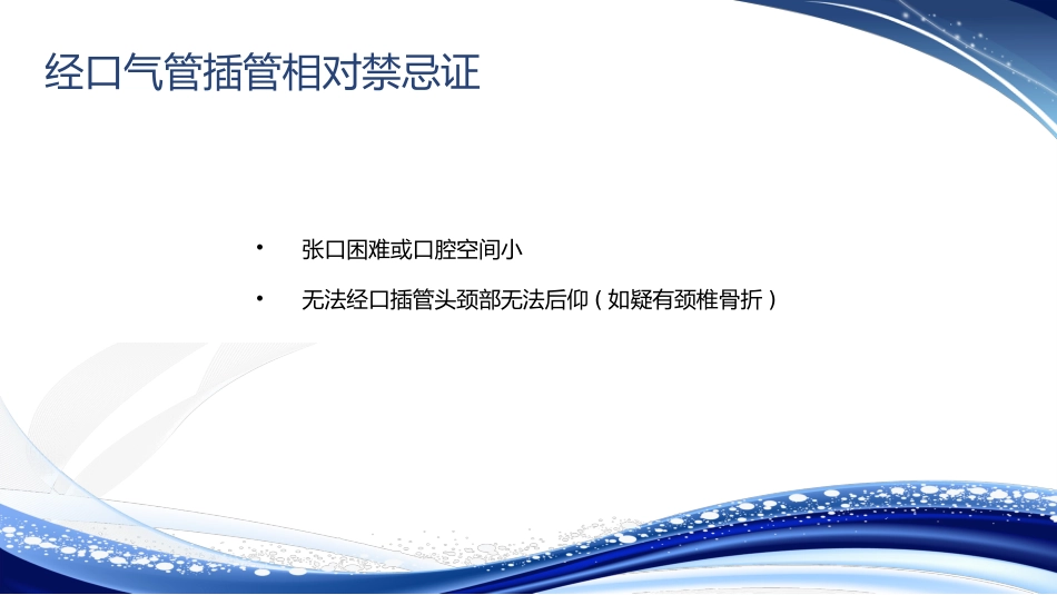 人工气道的建立气管插管术_第5页