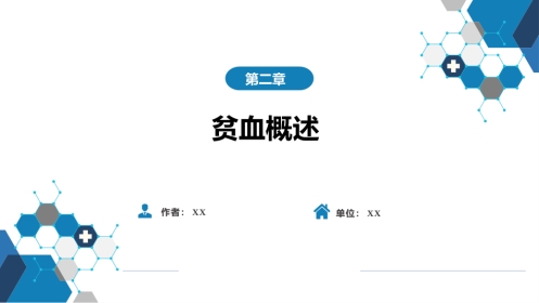 血液科：贫血概述
