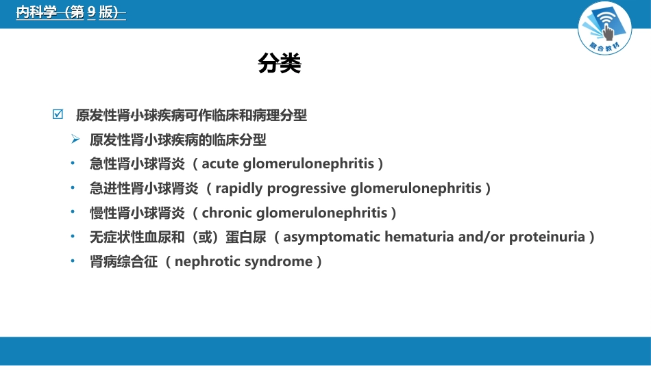 肾内科：原发性肾小球疾病_第7页