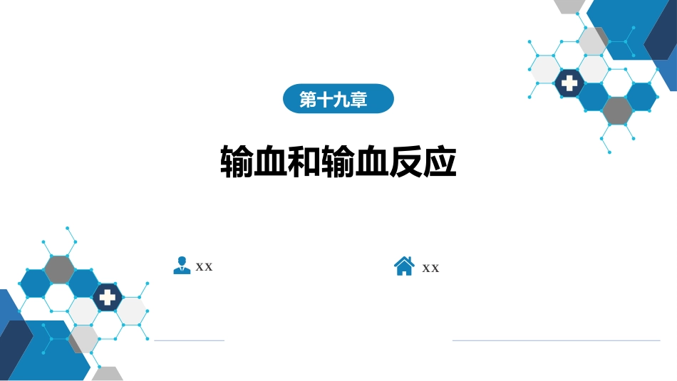 血液科：输血和输血反应_第1页