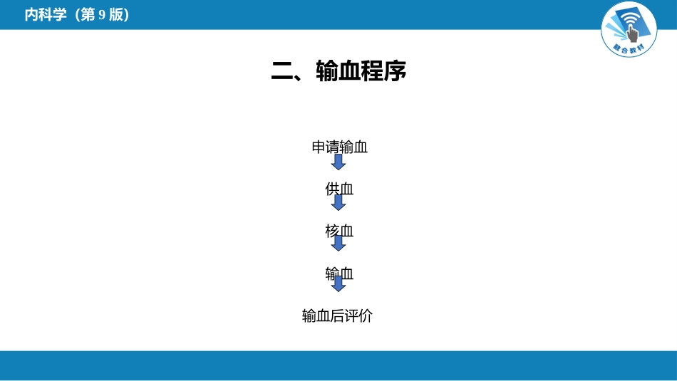 血液科：输血和输血反应_第6页