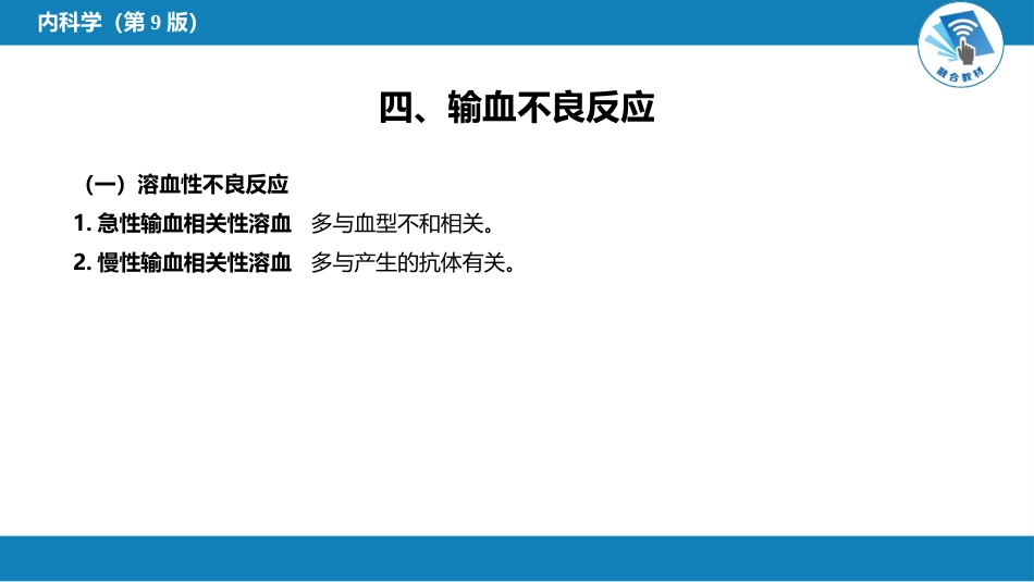 血液科：输血和输血反应_第8页
