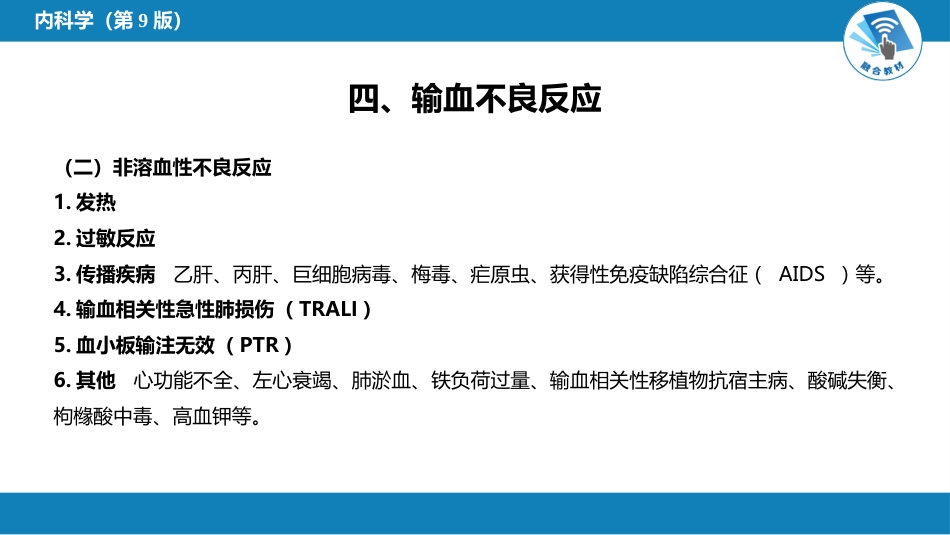 血液科：输血和输血反应_第9页