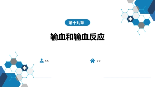 血液科：输血和输血反应