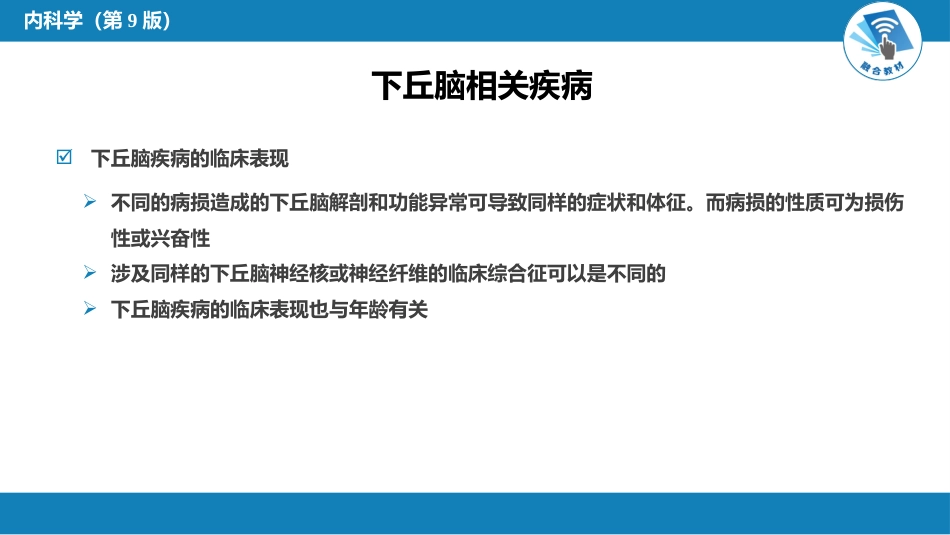 内分泌科：下丘脑疾病_第10页