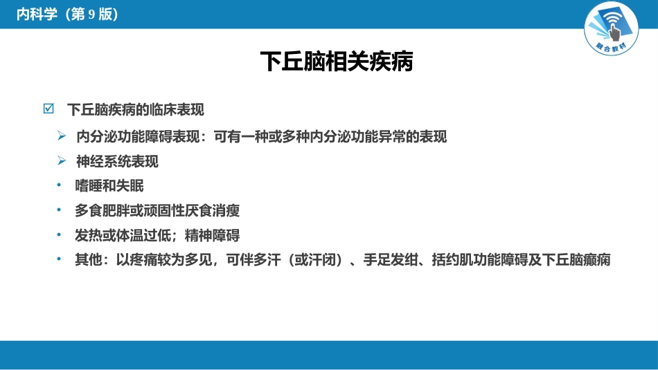 内分泌科：下丘脑疾病_第11页