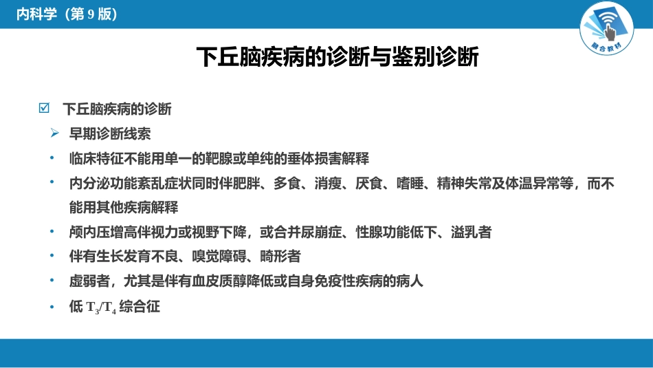内分泌科：下丘脑疾病_第12页