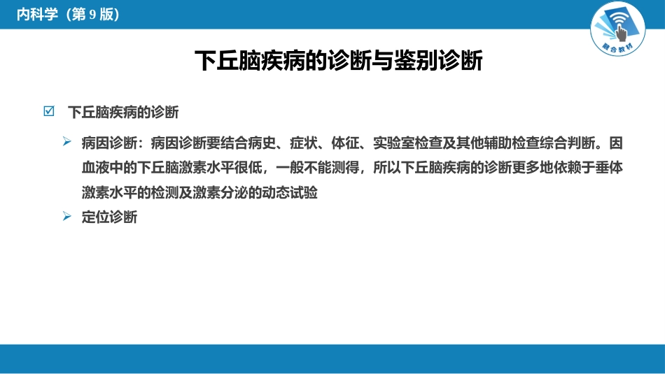 内分泌科：下丘脑疾病_第13页
