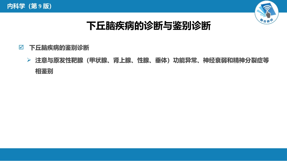 内分泌科：下丘脑疾病_第14页