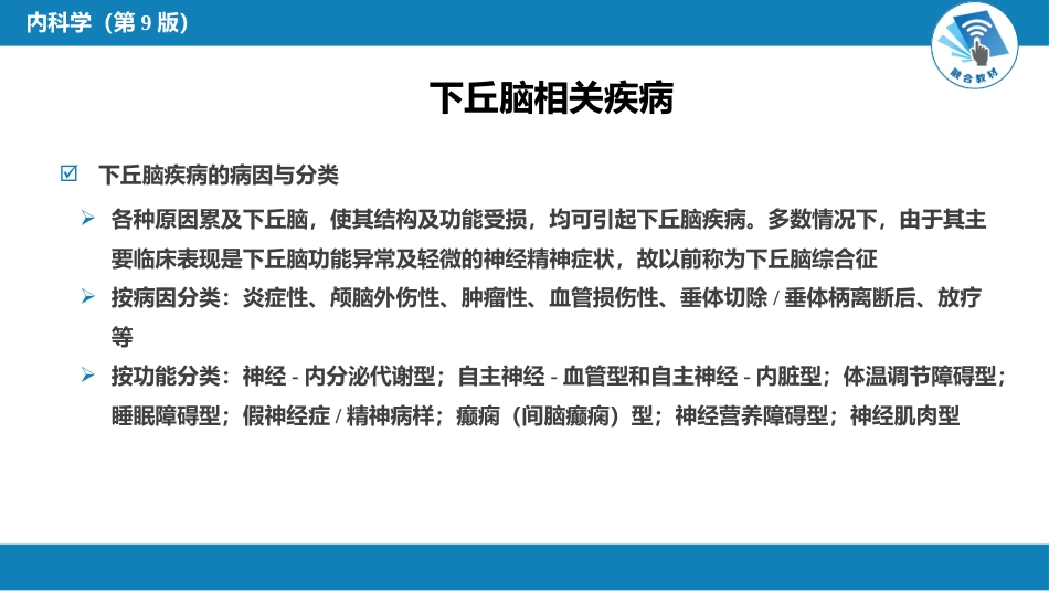 内分泌科：下丘脑疾病_第9页