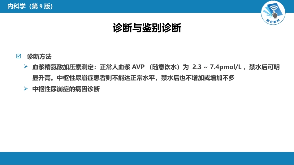 内分泌科：尿崩症_第9页
