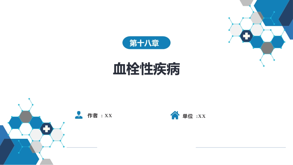 血液科：血栓性疾病_第1页