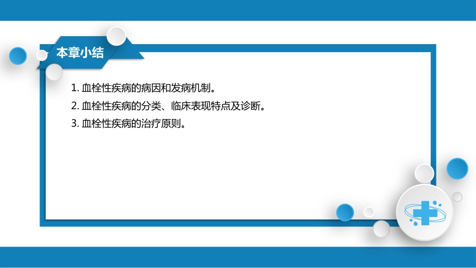 血液科：血栓性疾病_第10页