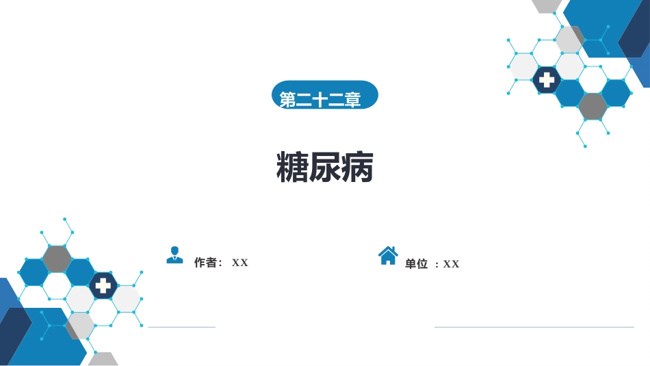 内分泌科：糖尿病_第1页