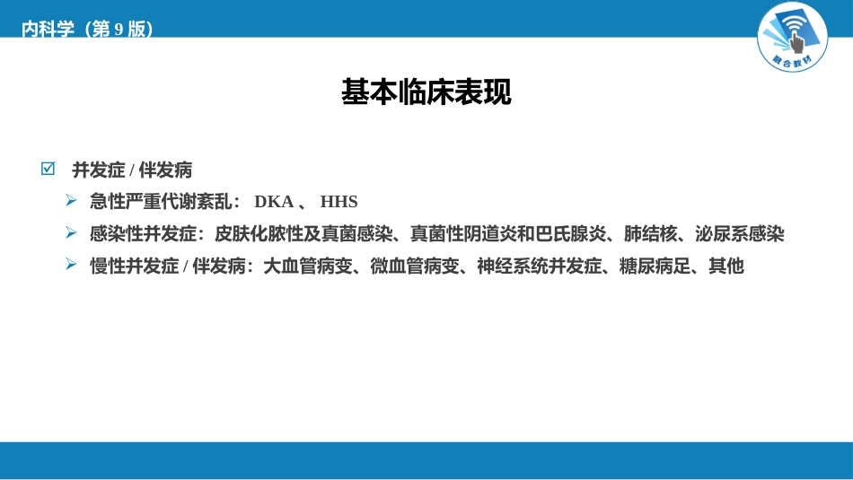 内分泌科：糖尿病_第10页