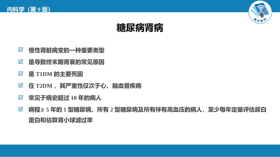 内分泌科：糖尿病_第12页
