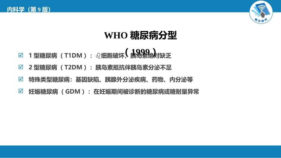 内分泌科：糖尿病_第6页