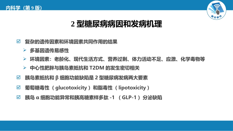 内分泌科：糖尿病_第8页