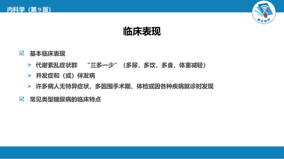 内分泌科：糖尿病_第9页