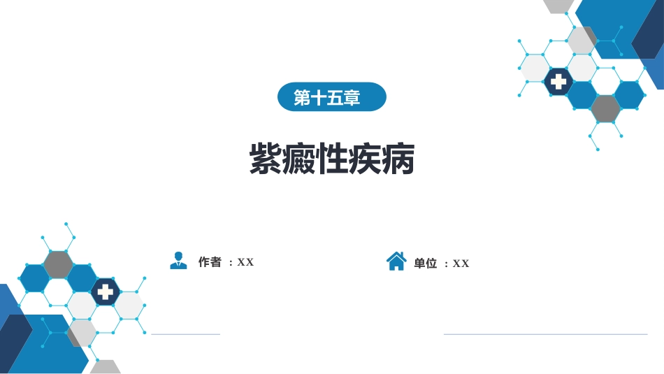 血液科：紫癜性疾病_第1页