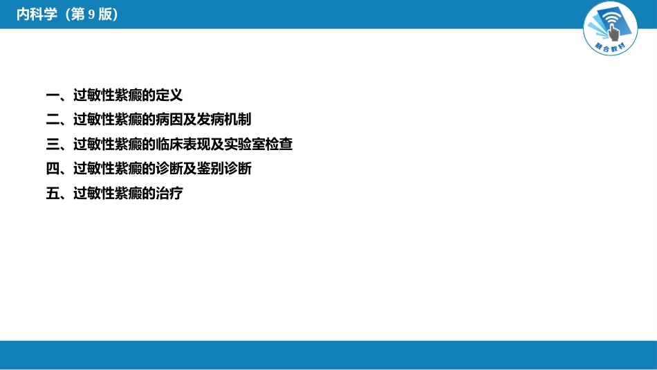 血液科：紫癜性疾病_第5页